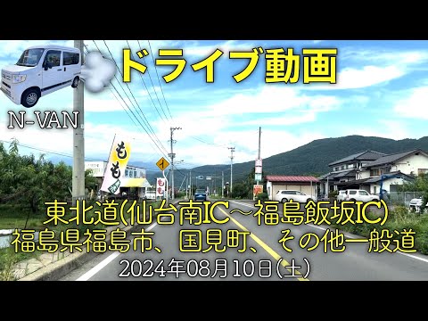 【ドライブ動画】東北道・仙台南IC〜福島飯坂IC、福島市、国見町、その他一般道(2024.08.10)