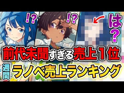 【週間ラノベ売上!!】前代未聞のヤバい売上がでた！！夏の覇権アニメがすべてを壊す文庫&単行本ラノベ売上ランキングTOP10【2024年8月3週】【よう実／負けヒロインが多すぎる／本好きの下剋上】