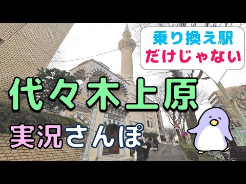 Tokyo Live Walk - Yoyogi-Uehara