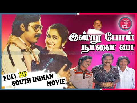 INDRU POI NAALAI VAA | இன்று போய் நாளை வா | K Bhayaraj |Tamil Classic Movies | Truefix Studios