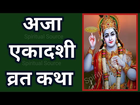 अजा एकादशी व्रत कथा 2025 | aja ekadashi vrat katha | aja ekadashi ki katha bhado maas #ajaekadashi