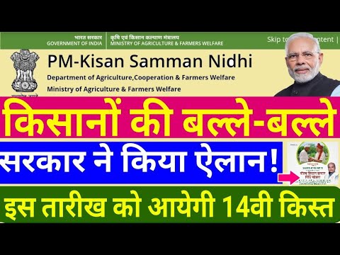 PM Kisan Yojana: तारीख हुई तय! इस दिन 14वी किस्त किसानों के खाते में आएंगे 2 हजार रुपये #pmkisan