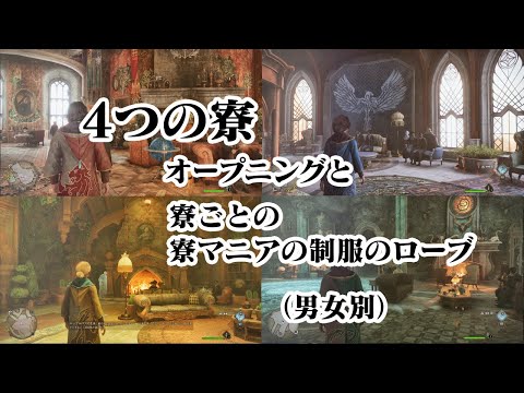 【ホグワーツレガシー】#0 男女別4つの寮のオープニングと寮マニアの制服のローブ [Hogwarts Legacy]