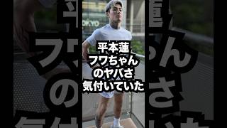 平本蓮、フワちゃんのヤバさに気付いており予言的中か！？ #格闘技 #朝倉未来 #超rizin3