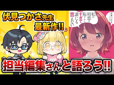 【1月20日（土）20時配信】『私の初恋は恥ずかしすぎて誰にも言えない』発売記念！担当編集者さんと作品語りをしよう！