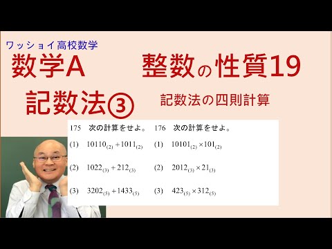 【数学Ａ　整数の性質19　記数法③ 】ｎ進数の四則計算です。