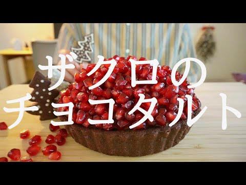 【咀嚼音／ASMR】ザクロのチョコタルト　eating sounds　チョコレートタルト 　 pomegranate   ザクロを食べる