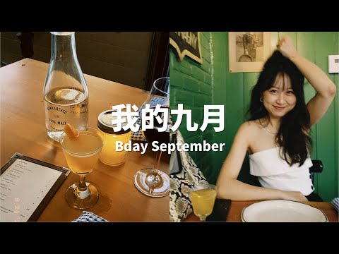 我的九月｜Bday September｜Joe Beef过生日｜入手Herman Miller绝美书架