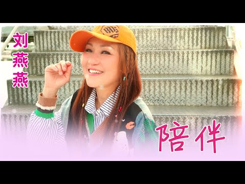 林明辉JORDAN LIM I 陪伴 I 刘燕燕 I 官方MV全球大首播 (Official Video)