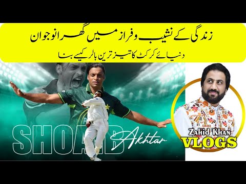 Shoaib Akhtar l world Fastest boler l Zahid khan vlogs