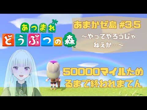 【昼配信】50000マイルため耐久【あつまれどうぶつの森＃3.5】