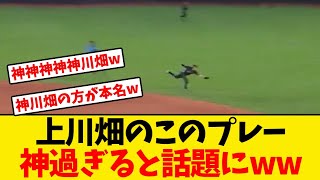 【日本ハム】上川畑のこのプレー、神過ぎると話題にwwwwww