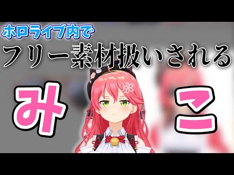 【twitch雑談】ホロライブ内でフリー素材にされているみこち【ホロライブ/さくらみこ】