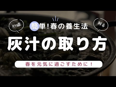 春を元気に過ごすための灰汁（あく）の取り方について解説！