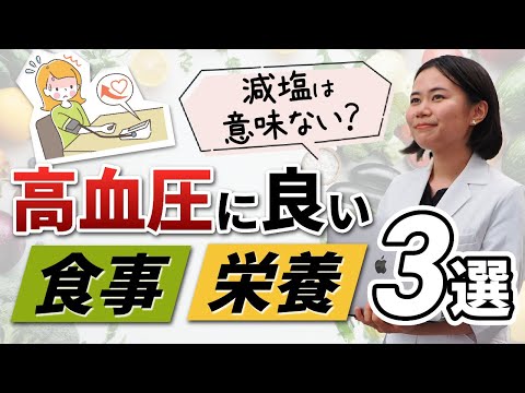 【減塩ではない？】高血圧に良い栄養・食事法３選【薬剤師が解説】