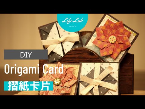 【精簡版】摺紙卡 Origami Card | Life樂生活