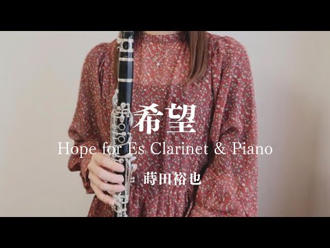 [ EsClarinet Solo ] 希望 / 蒔田裕也