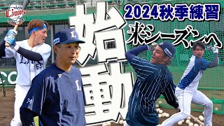 【今年も練習日は毎日更新です！】初日からバットを振って振って振りまくる！【所沢秋季練習10/15ダイジェスト】