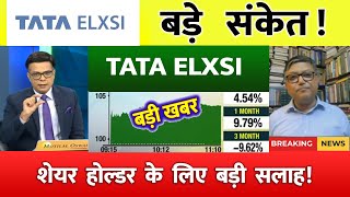 TATA ELXSI SHARE LATEST NEWS⚫️ | TATA ELXSI SHARE NEWS TODAY⚫️ | TATA ELXSI SHARE ANALYSIS