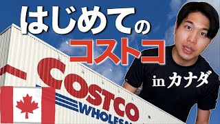 海外生活｜ついにコストコデビューしちゃいました。in カナダ