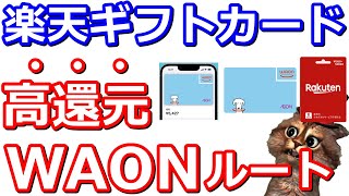 楽天ギフトカードをWAON使って高還元で購入