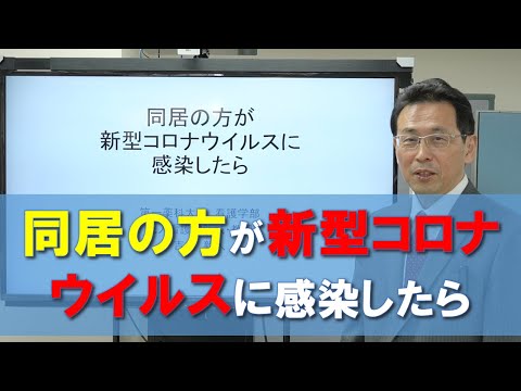 同居の方が新型コロナウイルスに感染したら