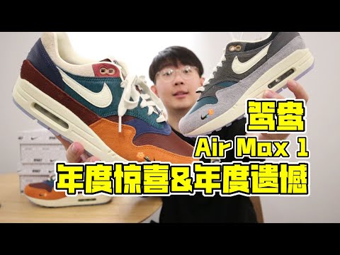 情侶必入鞋款，年度驚喜也是年度遺憾的Nike Air Max 1 Kasina 鴛鴦開箱 | 滤客_Luc