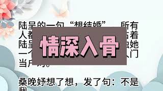 《情深入骨》女频热文言情爆款小说