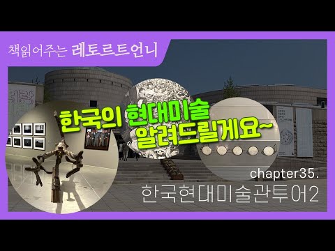 국립현대미술관 탐방 2탄! 방구석 미술관2와 함께 방구석을 넘어 현실로