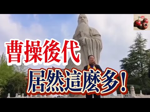 【億點歷史】曹操的後代居然有這麼多？他們自己都不知道！全國各地聚集到曹操墓只為認親！【有億思】#探索 #歷史 #科普