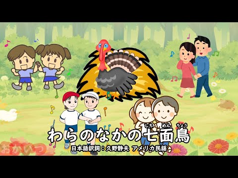 わらのなかの七面鳥（おかあさんといっしょ）／速水けんたろう＆茂森あゆみ