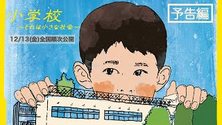 12/13(金)公開『小学校～それは小さな社会～』予告編