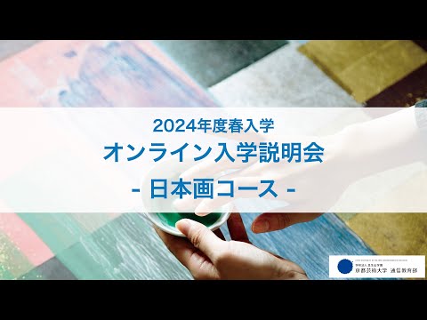 美術科 日本画コース「オンライン入学説明会」アーカイブ配信（2023年12月開催）｜京都芸術大学 通信教育部