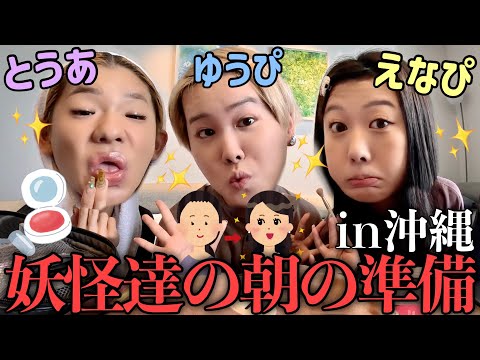 【GRWM】とうあ&えなぴと沖縄旅行の朝☀️大急ぎで準備しなきゃなのに爆語りしちゃう妖怪達www