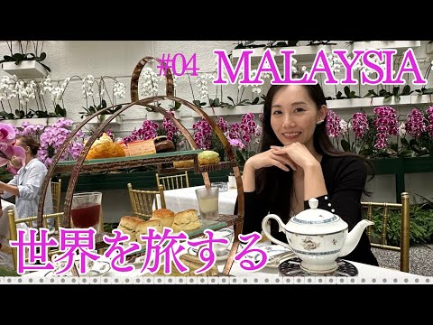 【マレーシア🇲🇾】#04 もう食べられない🤣こんなところで？！アフタヌーンティー🫖おしゃれマレー料理や珍しいフルーツを食します！😋