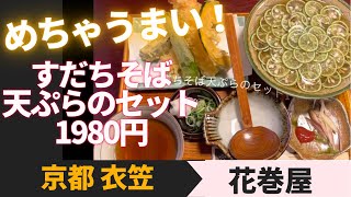 【京都おすすめ蕎麦】うまい！今まで食べたすだちそばの中で最強出汁！　京都衣笠「花巻屋」