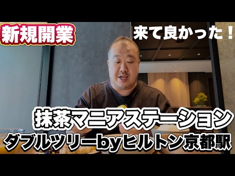 【京都】新規開業ダブルツリーbyヒルトン京都駅 朝食に抹茶マニアステーション抹茶デザート食べ放題