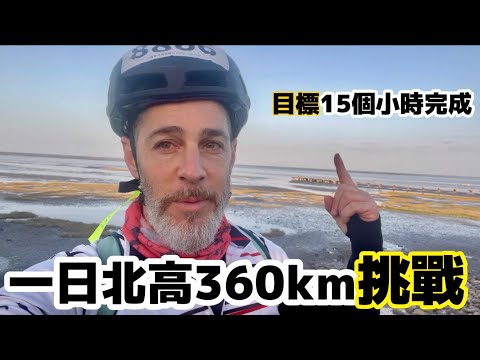 Cycling 360km In Taiwan in 15 Hours 從台北騎到高雄 🚴🏼 一日北高360km ✅ 15個小時28分完成