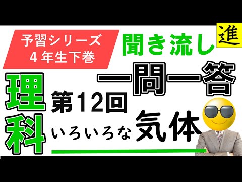 [中学受験]理科一問一答【予習シリーズ4年生下巻第12回「いろいろな気体」】