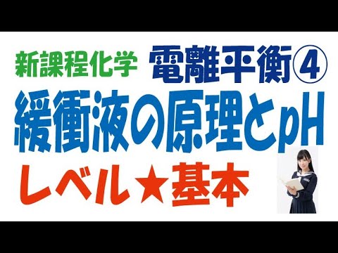 新課程電離平衡④緩衝液の原理とpH