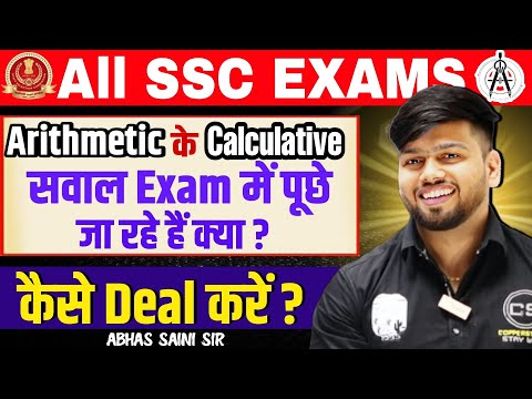 Arithmetic के CALCULATIVE सवाल EXAM में पूछे जा रहे हैं क्या ? कैसे Deal करें ? All SSC EXAMS