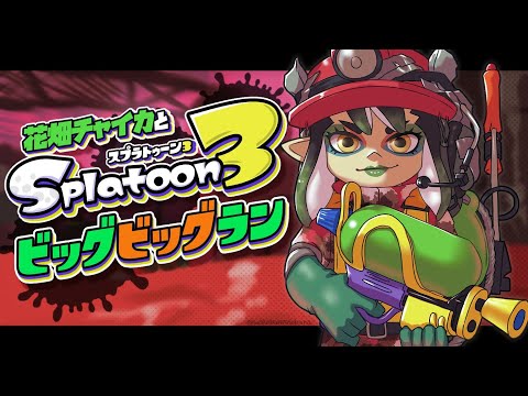 花畑チャイカとスプラトゥーン3 ビ～ッグビッグビッグビッグラン！ フレン！ぽんちゃん！いがらしぃ！行くぞ！おれたちがこの街とイクラを守りますよ