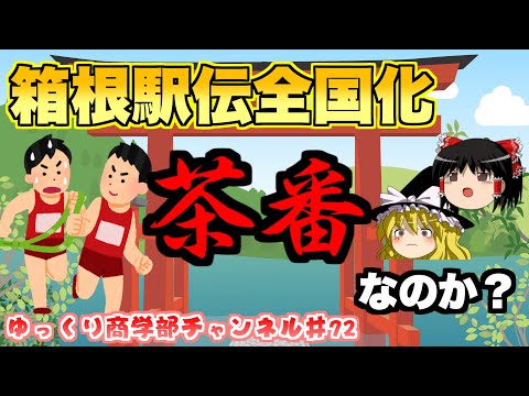 箱根駅伝全国化は良いのか悪いのか考えよう！【ゆっくり解説】