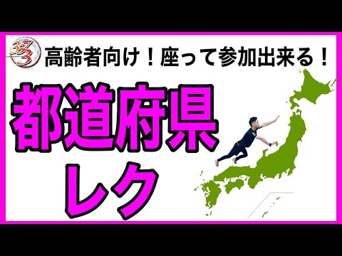 【ホワイトボードでほぼ出来る】全国共通だから全員が参加しやすい！都道府県クイズ【高齢者レクリエーション・脳トレ・デイサービスレクリエーション】