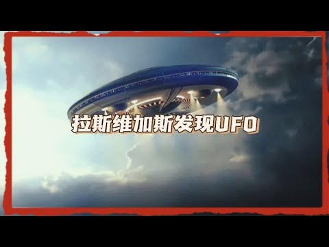 拉斯维加斯的夜空中发现有不明飞行物，究竟是什么