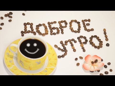 С ДОБРЫМ УТРОМ 🌞 Позитивное пожелание ДОБРОЕ УТРО ☕