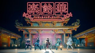 楽飴華-ハッピィキャンディチャイニィ- / MAD MEDiCiNE【MV】