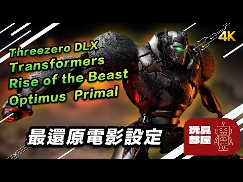 最還原電影設定 ｜ Threezero DLX Transformers Rise of the Beast Optimus Primal 奧迪姆 開箱