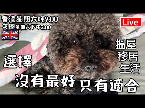 🔴Live- 選擇-沒有最好-只有適合 移居,生活,搵屋...  "香港 期六晚上九點 英國 下午兩點" #移民英國