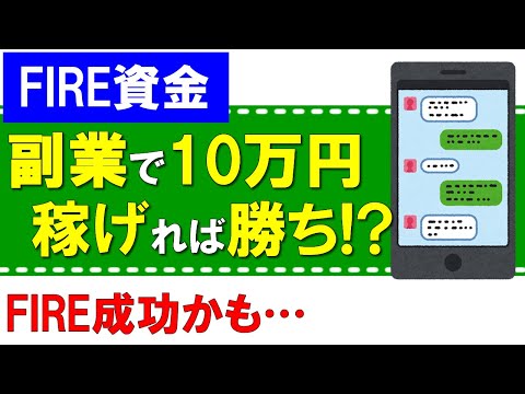 【FIRE資金】副業で10万円稼げれば勝ち!?